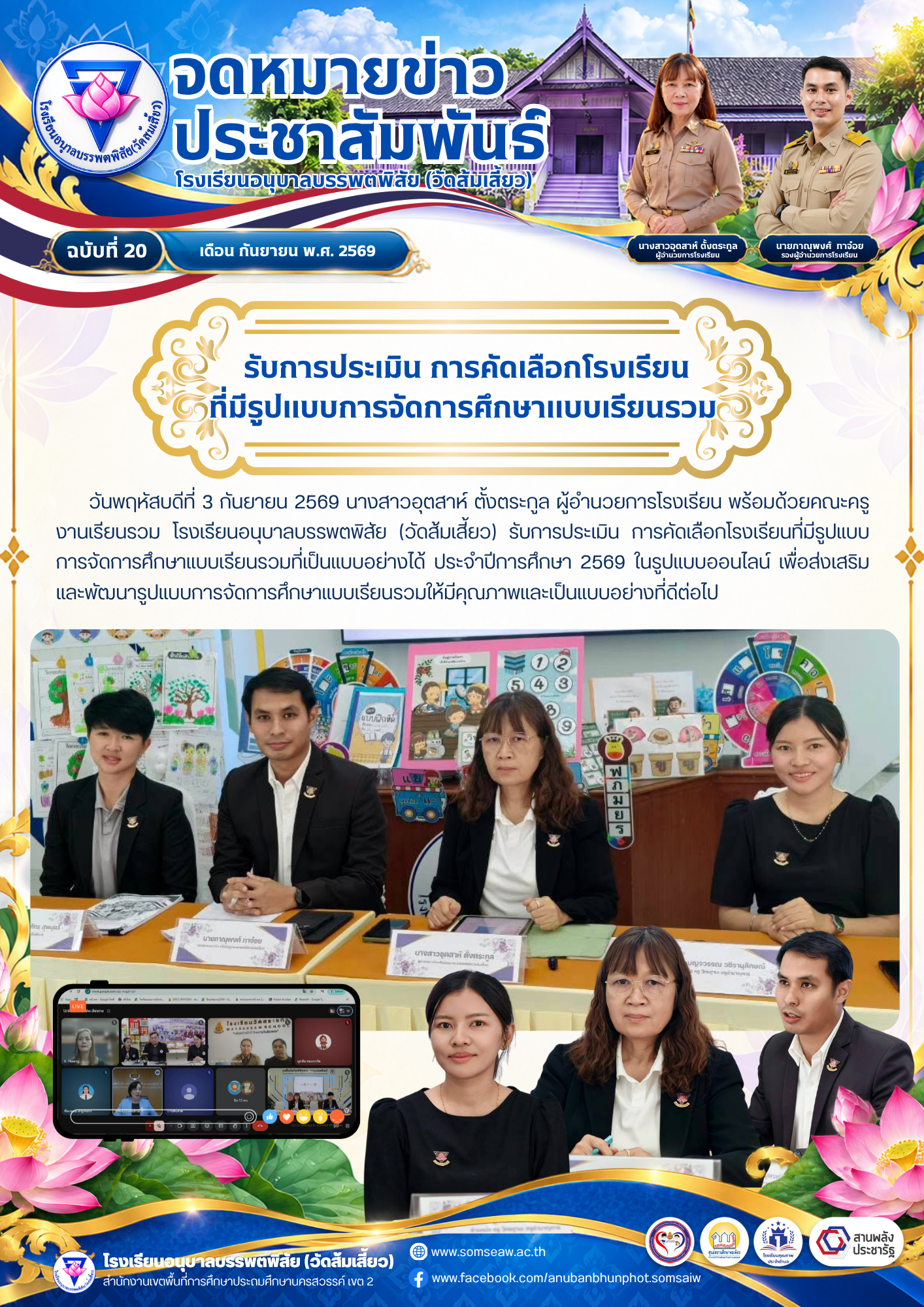 ฉบับที่ 20  รับการประเมิน การคัดเลือกโรงเรียนที่มีรูปแบบการจัดการศึกษาแบบเรียนรวม