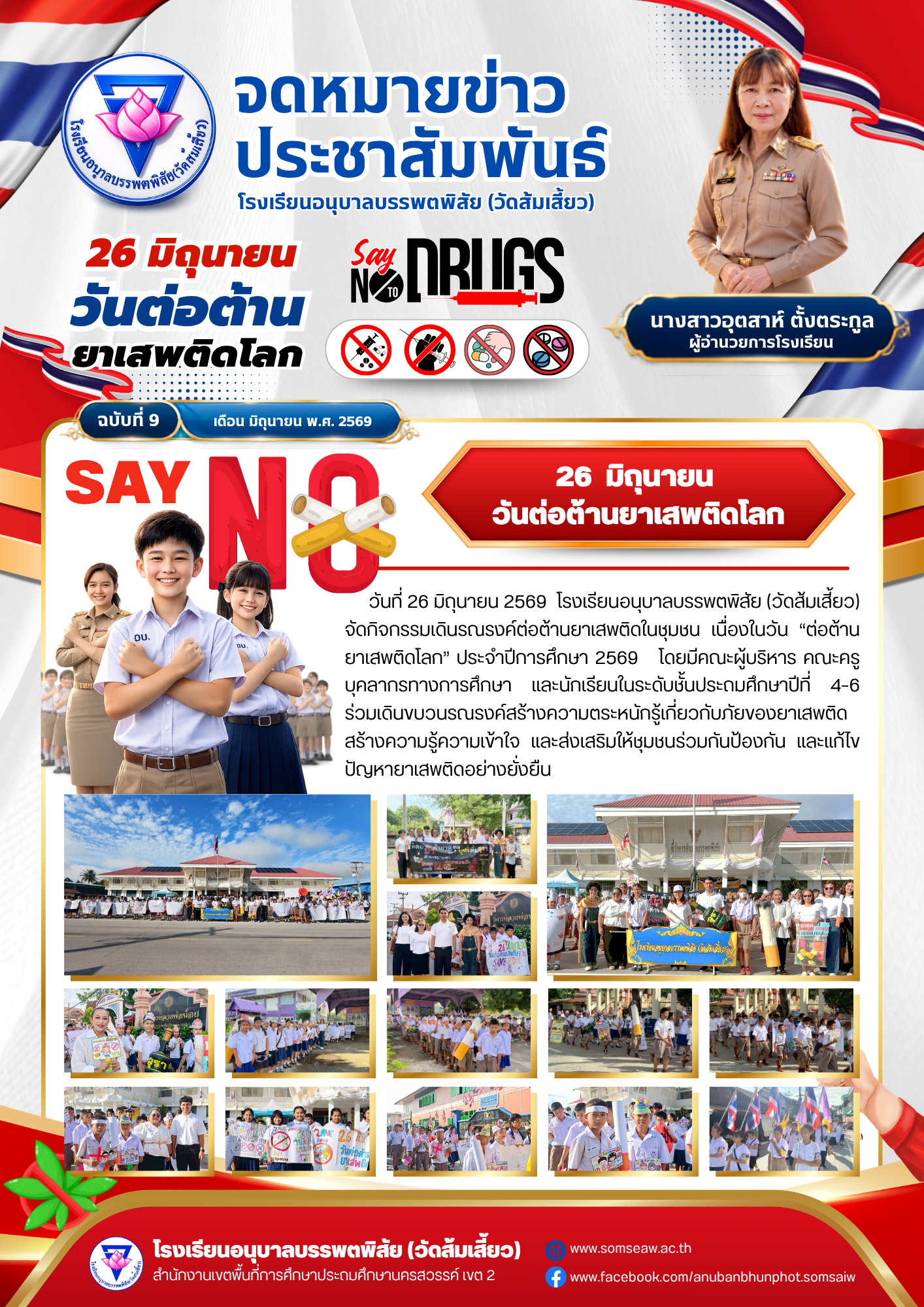 ฉบับที่ 9 วันต่อต้านยาเสพติดโลก
