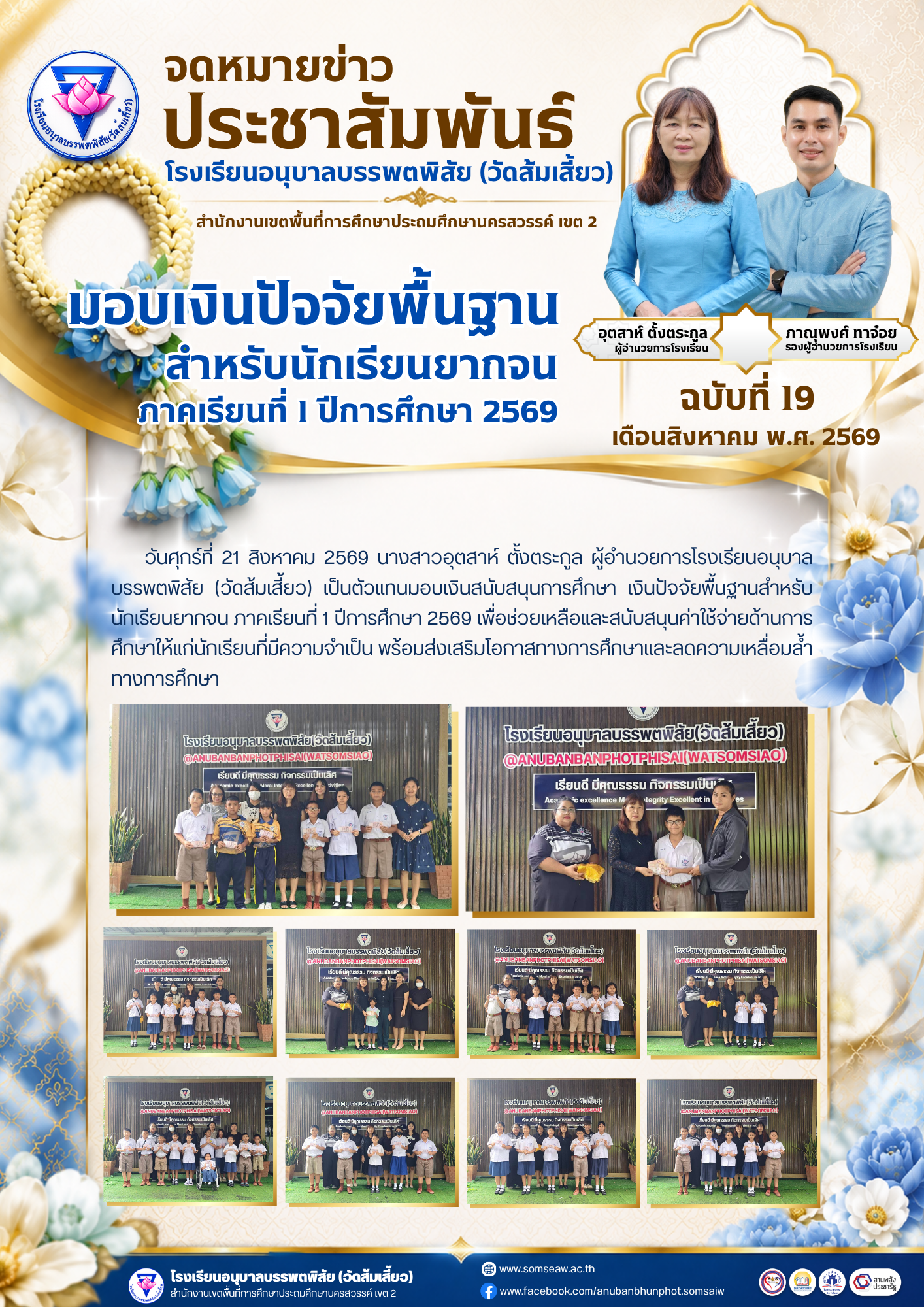ฉบับที่ 19 มอบเงินปัจจัยพื้นฐาน