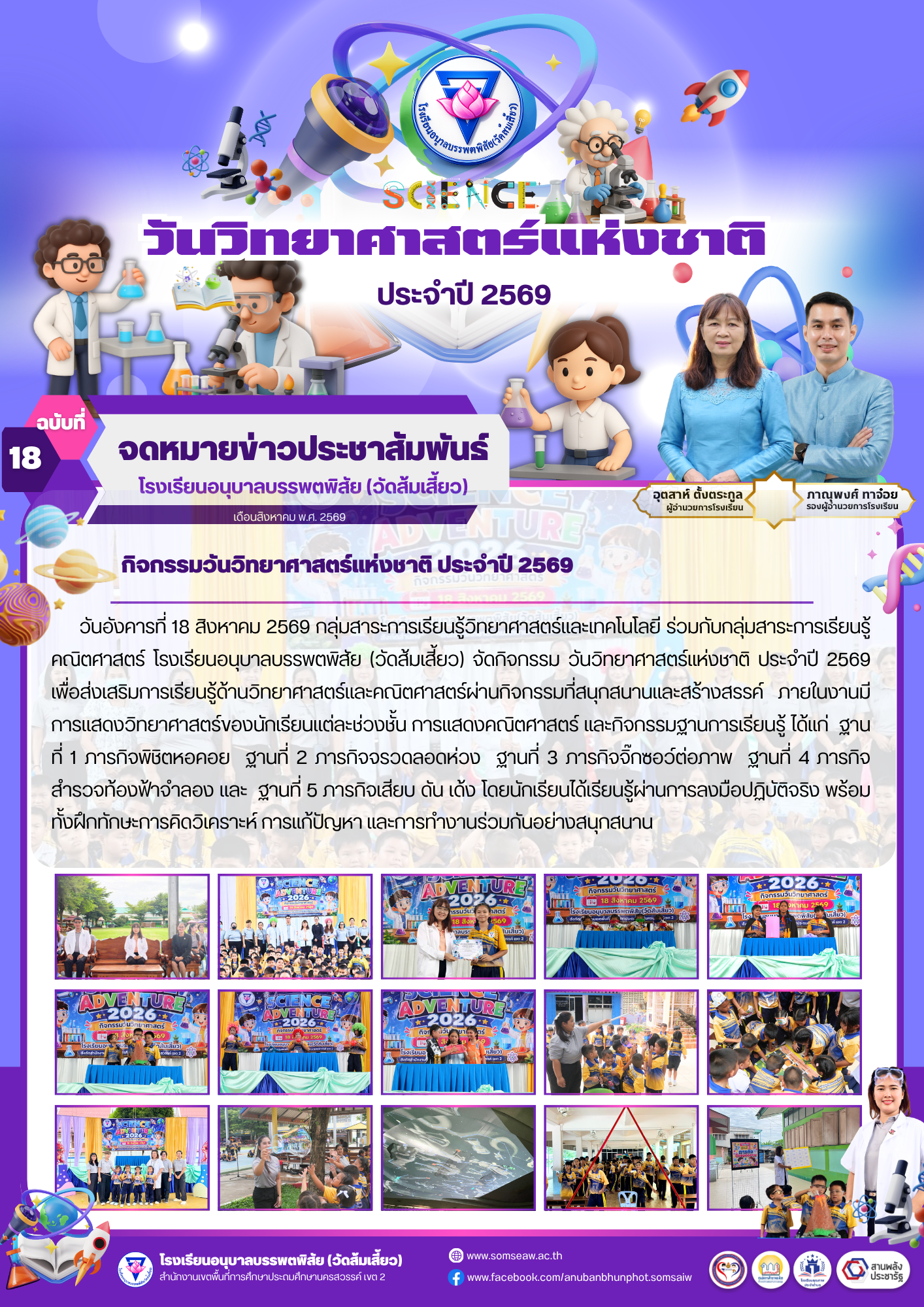 ฉบับที่ 18 วันวิทยาศาสตร์แห่งชาติ