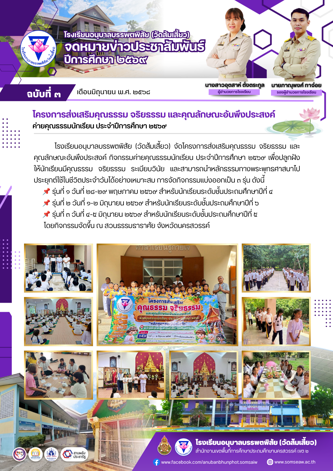 ฉบับที่ 3 โครงการส่งเสริมคุณธรรม จริยธรรม และคุณลักษณะอันพึงประสงค์
