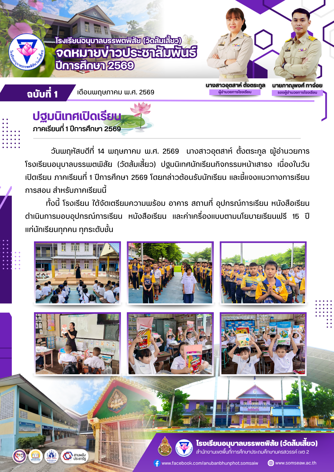 ฉบับที่ 1 ปฐมนิเทศเปิดเรียน ภาคเรียนที่ 1 ปีการศึกษา 2569