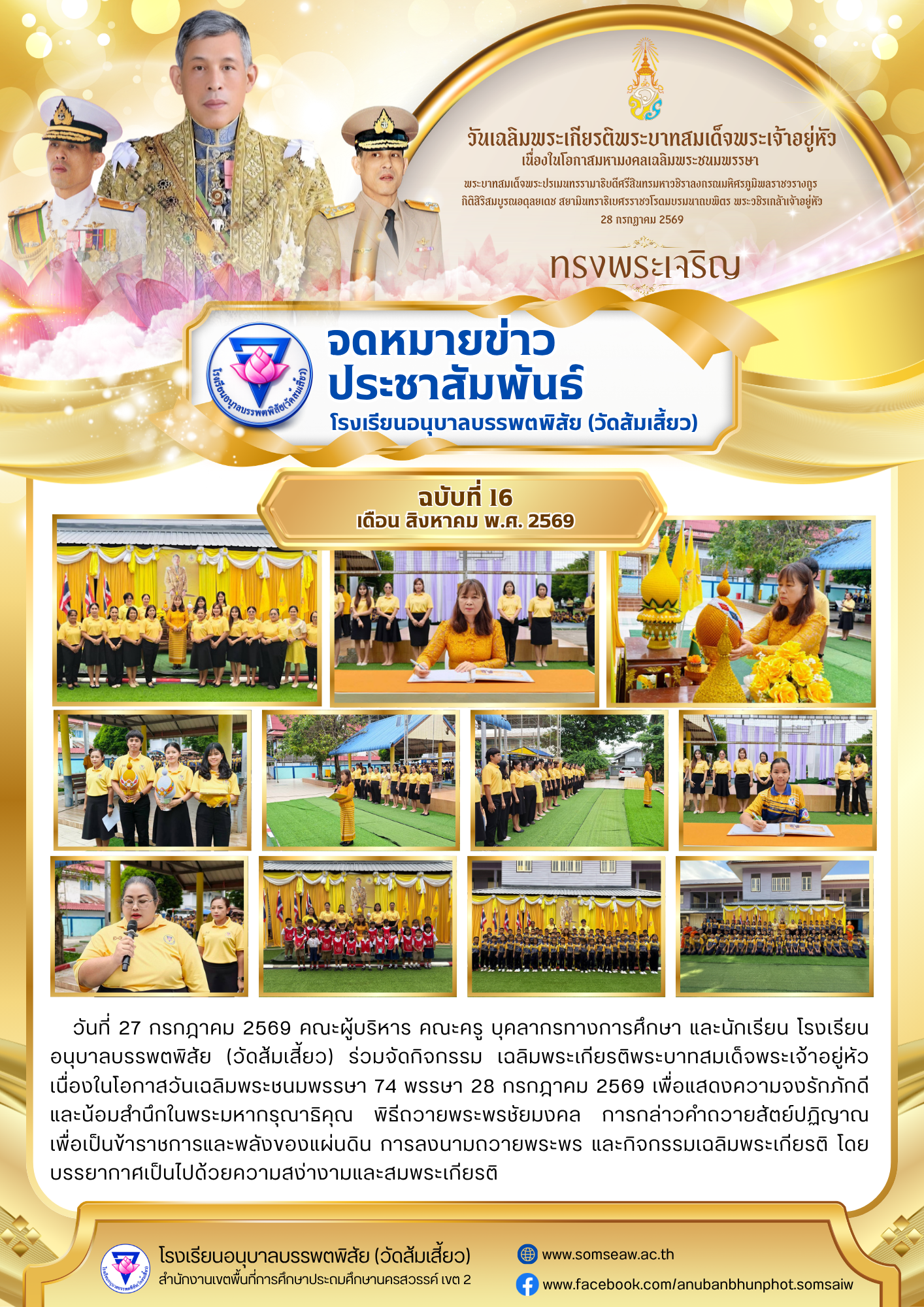 ฉบับที่ 16 วันเฉลิมพระเกียรติพระบาทสมเด็จพระเจ้าอยู่หัว