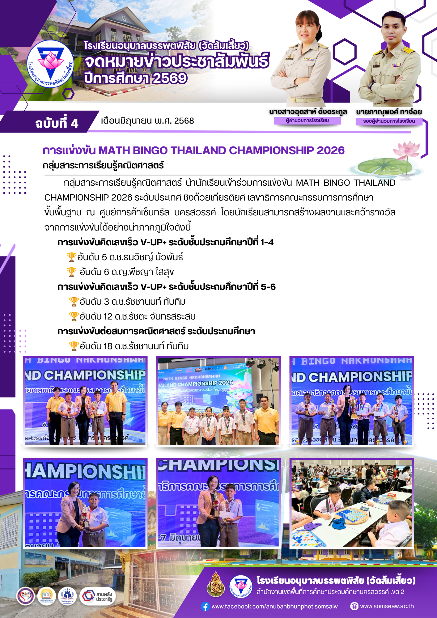 ฉบับที่ 4 การแข่งขัน MATH BINGO THAILAND CHAMPIONSHIP 2026