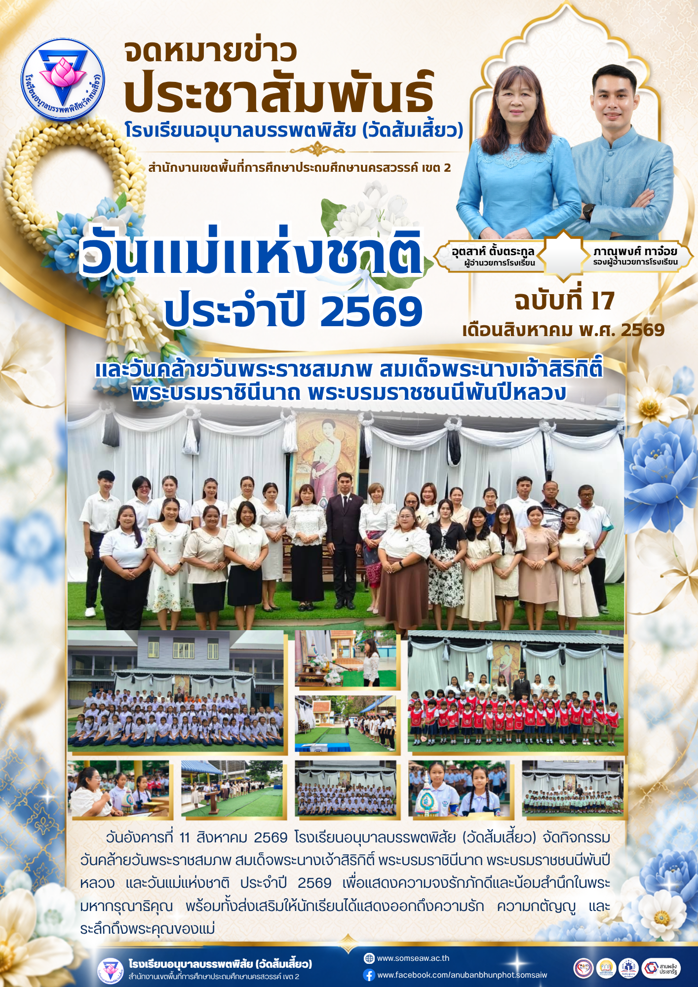 ฉบับที่ 17 วันแม่แห่งชาติ