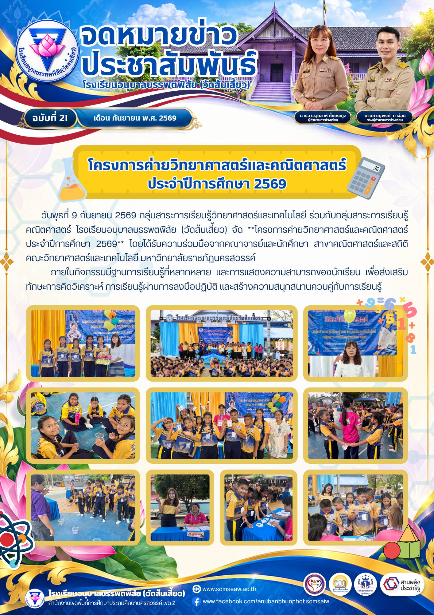 ฉบับที่ 21 โครงการค่ายวิทยาศาสตร์และคณิตศาสตร์