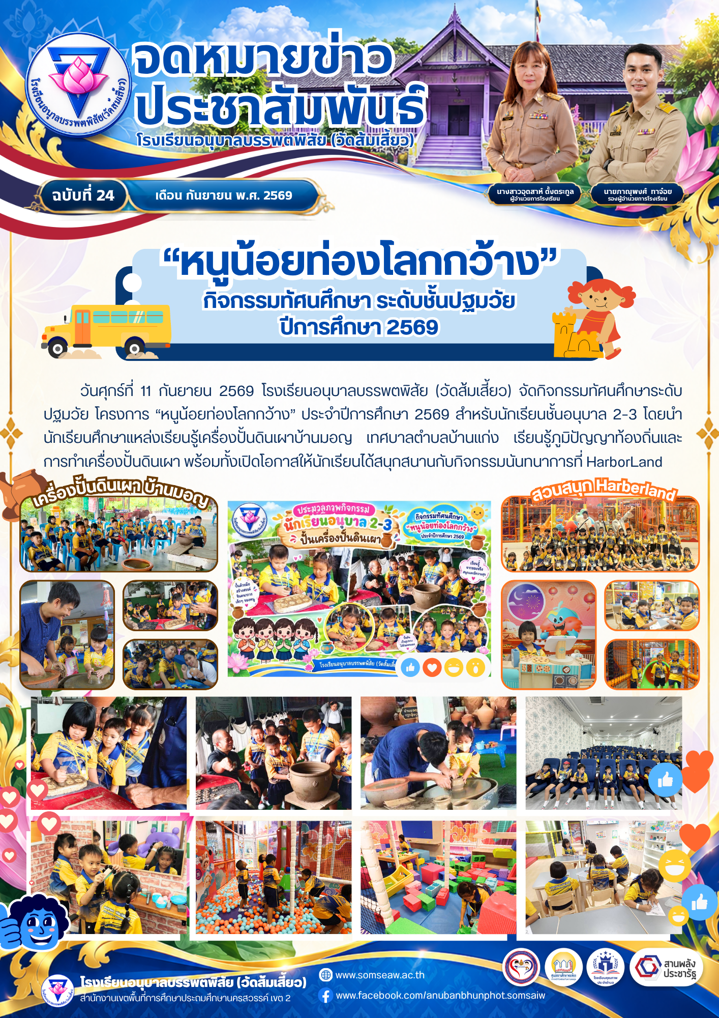 ฉบับที่ 24 “หนูน้อยท่องโลกกว้าง” กิจกรรมทัศนศึกษา ระดับชั้นปฐมวัย