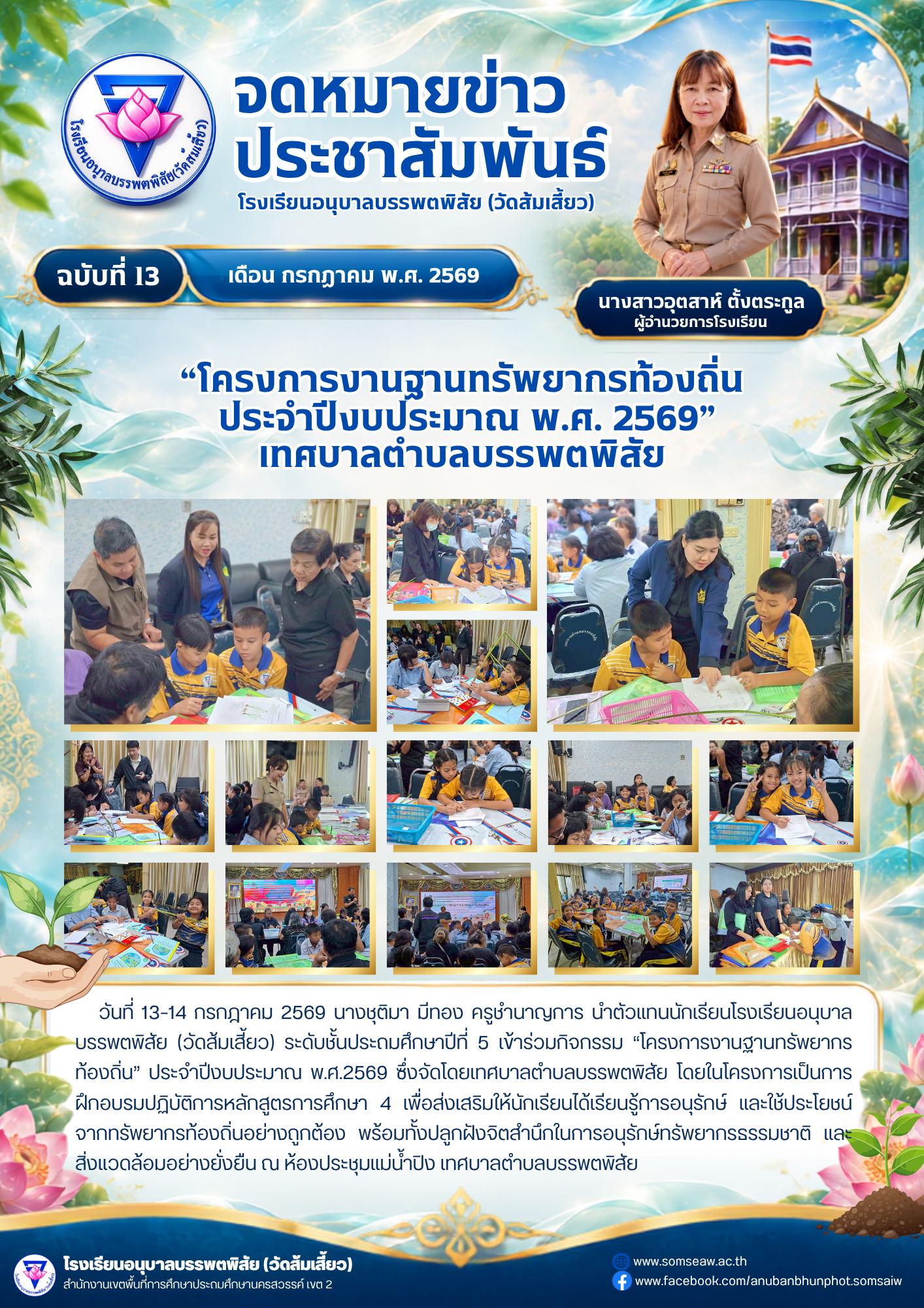 ฉบับที่ 13 “โครงการงานฐานทรัพยากรท้องถิ่น  ประจำปีงบประมาณ พ.ศ. 2569”