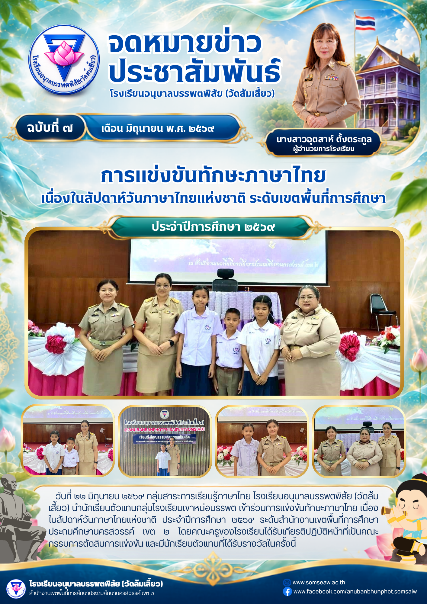 ฉบับที่ 7 การแข่งขันทักษะภาษาไทย