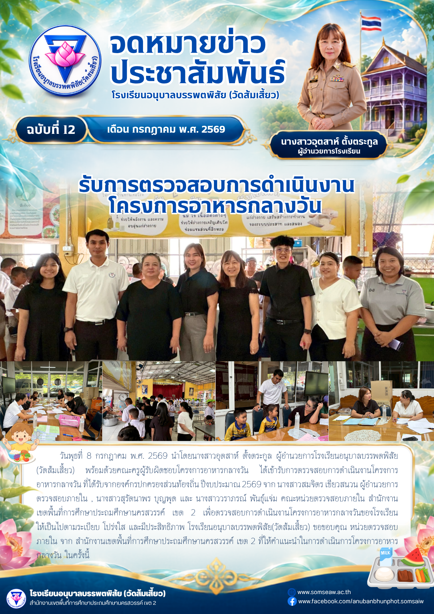 ฉบับที่ 12 รับการตรวจสอบการดำเนินงานโครงการอาหารกลางวัน