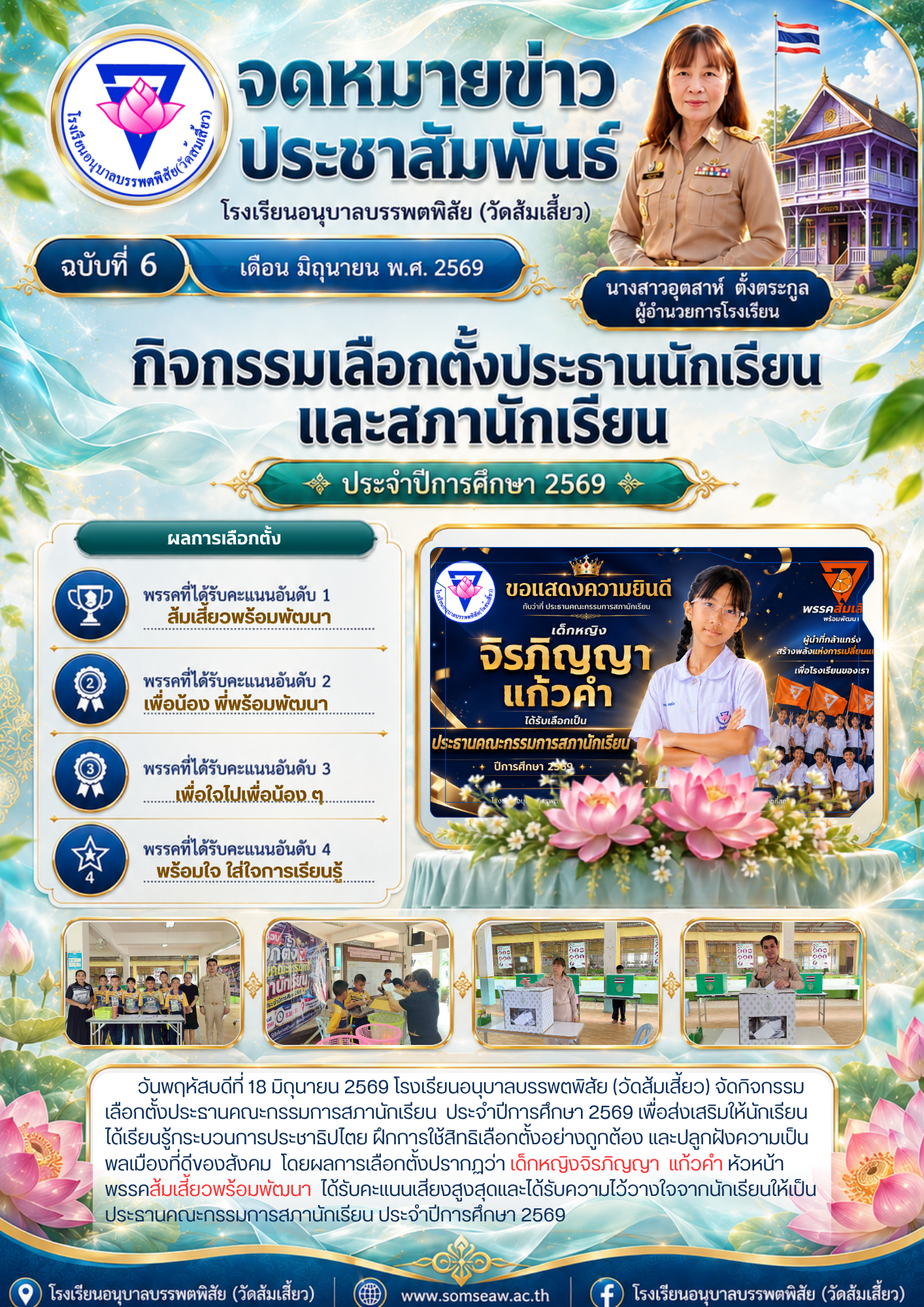ฉบับที่ 6 เลือกตั้งสภานักเรียน