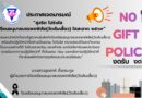 ประกาศเจตนารมณ์ สุจริต โปร่งใส งดรับ งดให้ของขวัญ