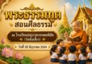 กิจกรรมพระธรรมทูต ประจำปีการศึกษา 2569