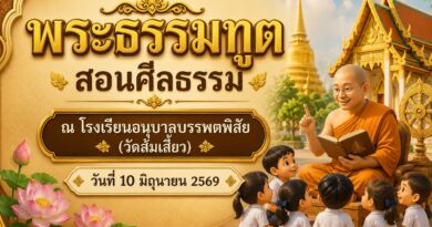 กิจกรรมพระธรรมทูต ประจำปีการศึกษา 2569
